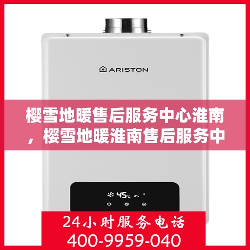 樱雪地暖售后服务中心淮南，樱雪地暖淮南售后服务中心，专业品质，温暖您的生活