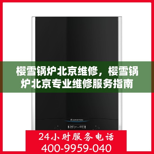 樱雪锅炉北京维修，樱雪锅炉北京专业维修服务指南