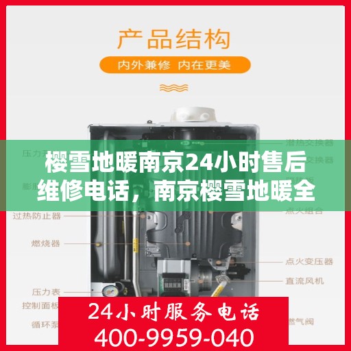 樱雪地暖南京24小时售后维修电话，南京樱雪地暖全天候售后维修服务热线