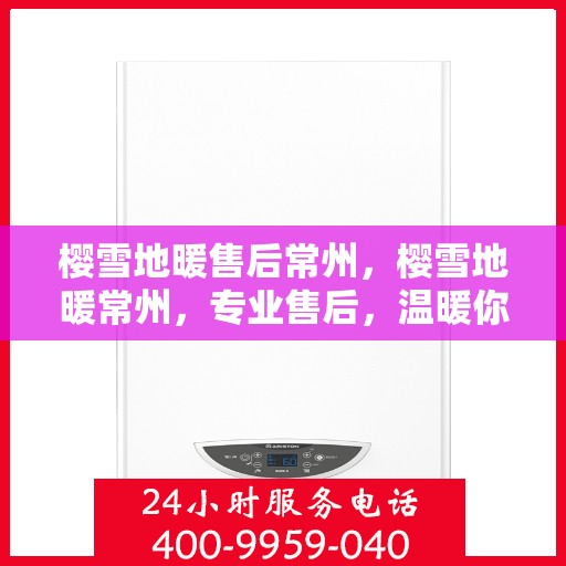 樱雪地暖售后常州，樱雪地暖常州，专业售后，温暖你的冬日