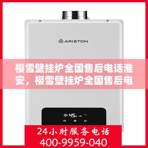 樱雪壁挂炉全国售后电话淮安，樱雪壁挂炉全国售后电话淮安服务热线