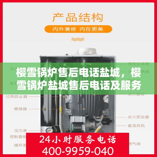 樱雪锅炉售后电话盐城，樱雪锅炉盐城售后电话及服务一览