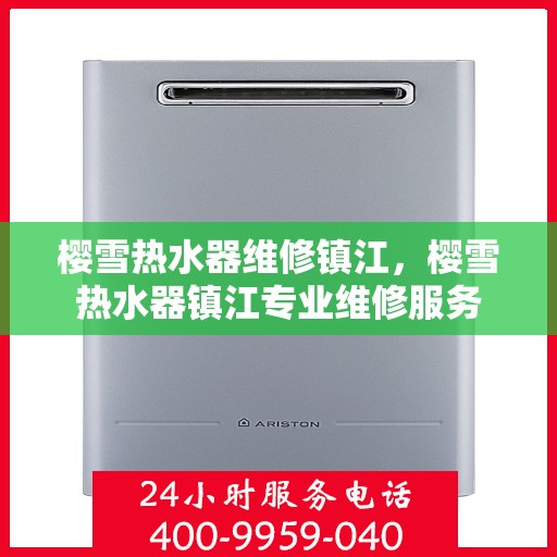 樱雪热水器维修镇江，樱雪热水器镇江专业维修服务