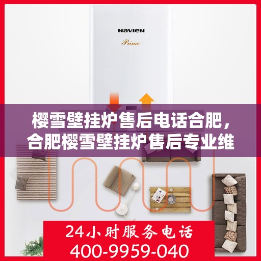 樱雪壁挂炉售后电话合肥，合肥樱雪壁挂炉售后专业维修服务电话