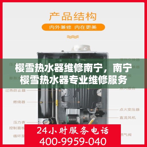 樱雪热水器维修南宁，南宁樱雪热水器专业维修服务