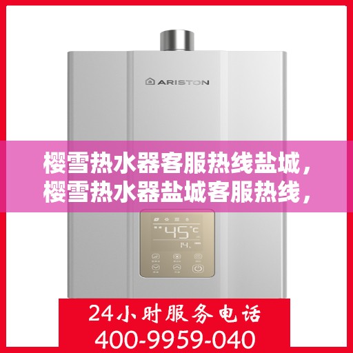 樱雪热水器客服热线盐城，樱雪热水器盐城客服热线，专业解答您的疑惑