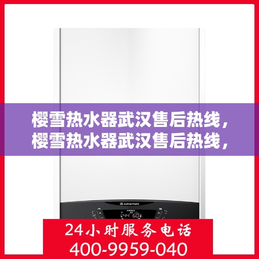 樱雪热水器武汉售后热线，樱雪热水器武汉售后热线，专业服务，温暖您的冬日生活