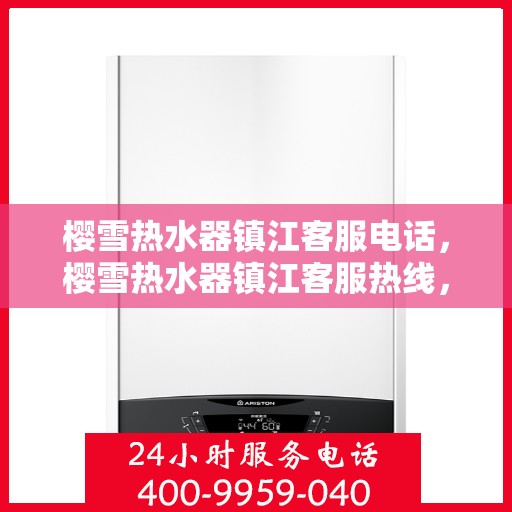 樱雪热水器镇江客服电话，樱雪热水器镇江客服热线，专业解答，贴心服务