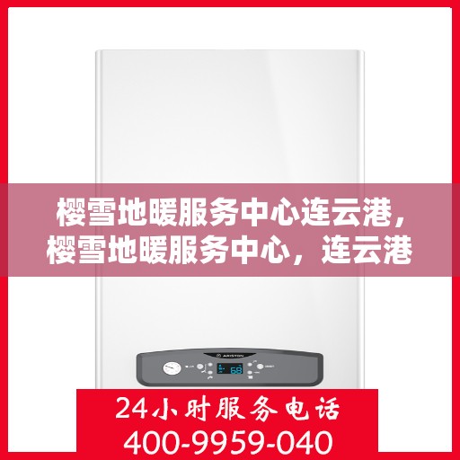 樱雪地暖服务中心连云港，樱雪地暖服务中心，连云港温暖之选