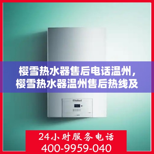 樱雪热水器售后电话温州，樱雪热水器温州售后热线及服务一览
