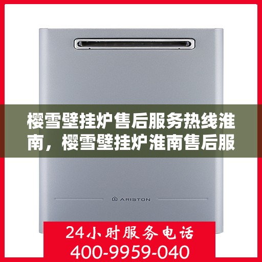 樱雪壁挂炉售后服务热线淮南，樱雪壁挂炉淮南售后服务热线，专业贴心维修支持