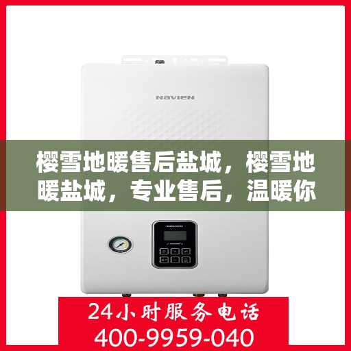 樱雪地暖售后盐城，樱雪地暖盐城，专业售后，温暖你的每一天