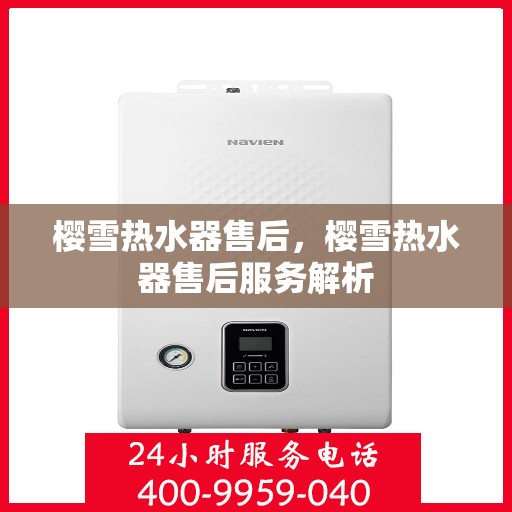 樱雪热水器售后，樱雪热水器售后服务解析