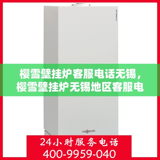 樱雪壁挂炉客服电话无锡，樱雪壁挂炉无锡地区客服电话一览