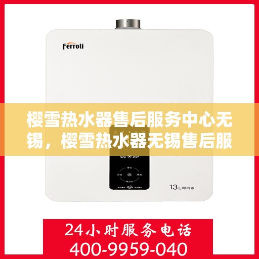 樱雪热水器售后服务中心无锡，樱雪热水器无锡售后服务中心，专业维修，贴心服务