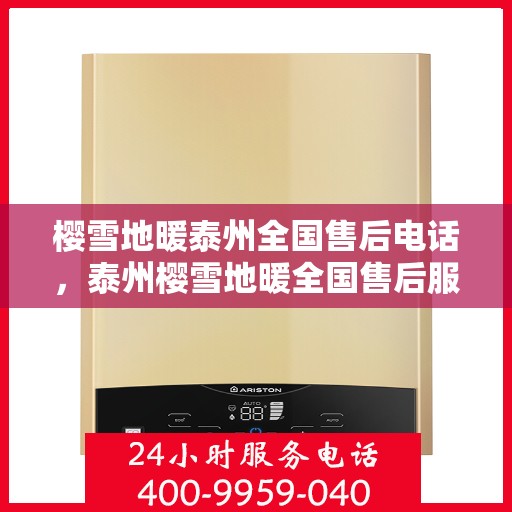 樱雪地暖泰州全国售后电话，泰州樱雪地暖全国售后服务热线电话
