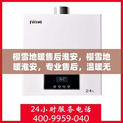 樱雪地暖售后淮安，樱雪地暖淮安，专业售后，温暖无忧