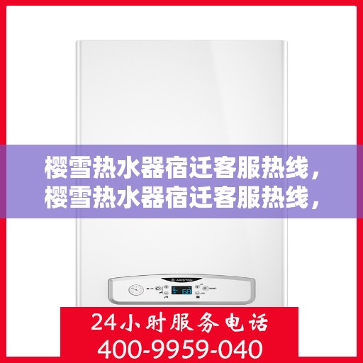 樱雪热水器宿迁客服热线，樱雪热水器宿迁客服热线，专业解答，温暖您的生活
