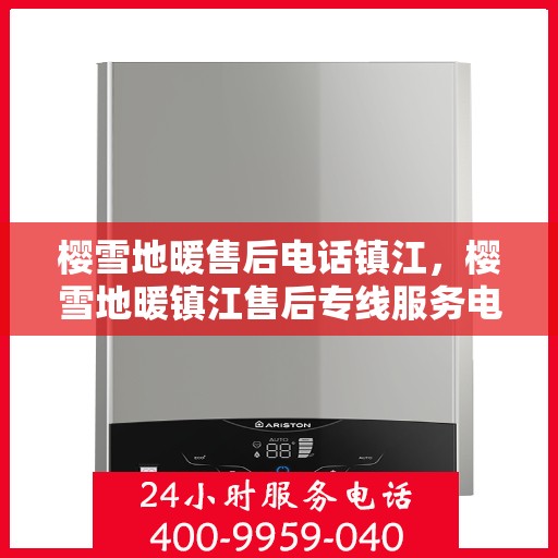 樱雪地暖售后电话镇江，樱雪地暖镇江售后专线服务电话