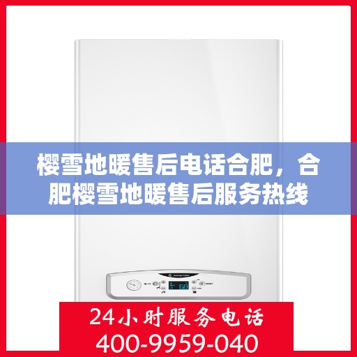 樱雪地暖售后电话合肥，合肥樱雪地暖售后服务热线