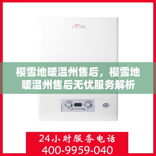 樱雪地暖温州售后，樱雪地暖温州售后无忧服务解析