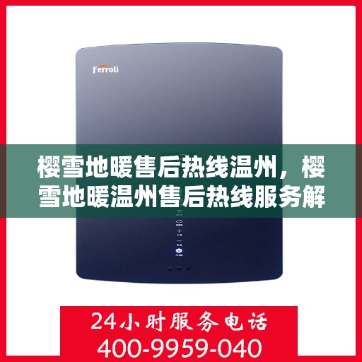 樱雪地暖售后热线温州，樱雪地暖温州售后热线服务解析