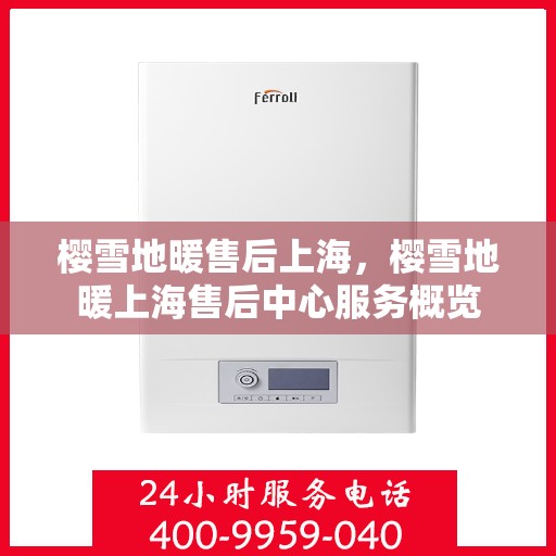 樱雪地暖售后上海，樱雪地暖上海售后中心服务概览