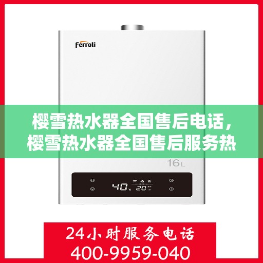 樱雪热水器全国售后电话，樱雪热水器全国售后服务热线及电话支持一览