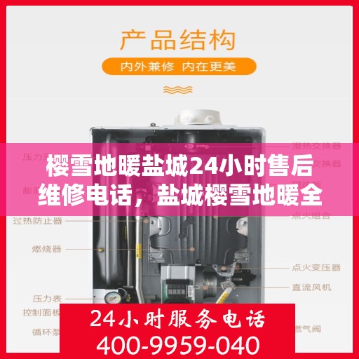 樱雪地暖盐城24小时售后维修电话，盐城樱雪地暖全天候售后维修服务热线