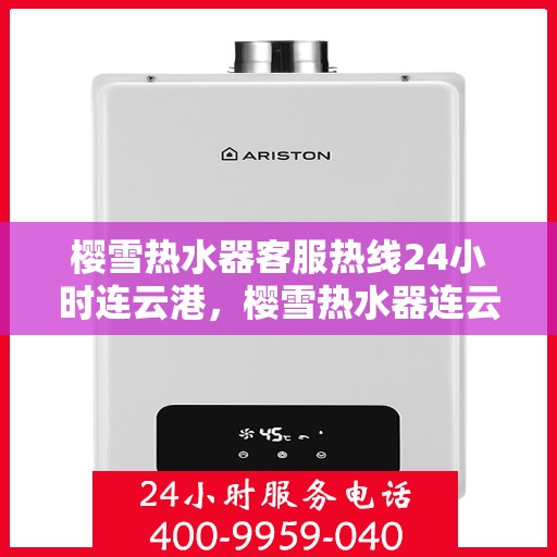 樱雪热水器客服热线24小时连云港，樱雪热水器连云港24小时客服热线，全天候温暖您的生活