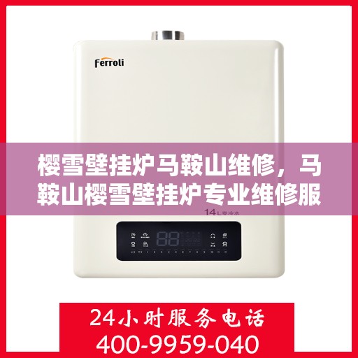 樱雪壁挂炉马鞍山维修，马鞍山樱雪壁挂炉专业维修服务