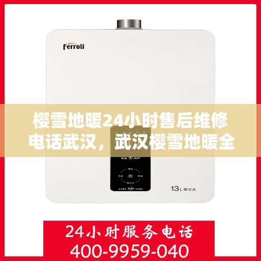 樱雪地暖24小时售后维修电话武汉，武汉樱雪地暖全天候售后维修服务热线