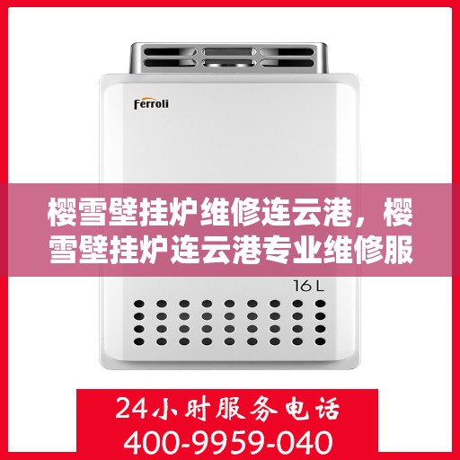 樱雪壁挂炉维修连云港，樱雪壁挂炉连云港专业维修服务