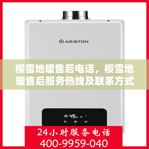 樱雪地暖售后电话，樱雪地暖售后服务热线及联系方式