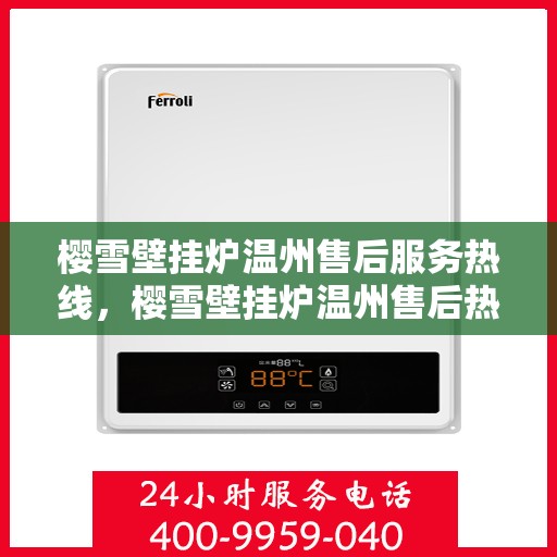 樱雪壁挂炉温州售后服务热线，樱雪壁挂炉温州售后热线及服务一览