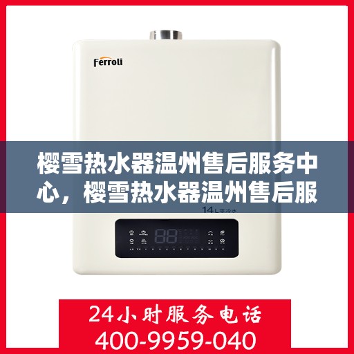 樱雪热水器温州售后服务中心，樱雪热水器温州售后服务中心，专业维修与优质服务同步进行