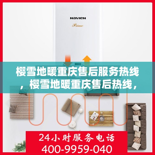樱雪地暖重庆售后服务热线，樱雪地暖重庆售后热线，专业服务保障您的温暖时光