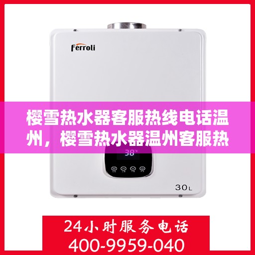 樱雪热水器客服热线电话温州，樱雪热水器温州客服热线电话