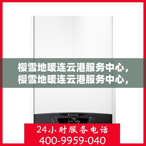 樱雪地暖连云港服务中心，樱雪地暖连云港服务中心，专业温暖，服务至上