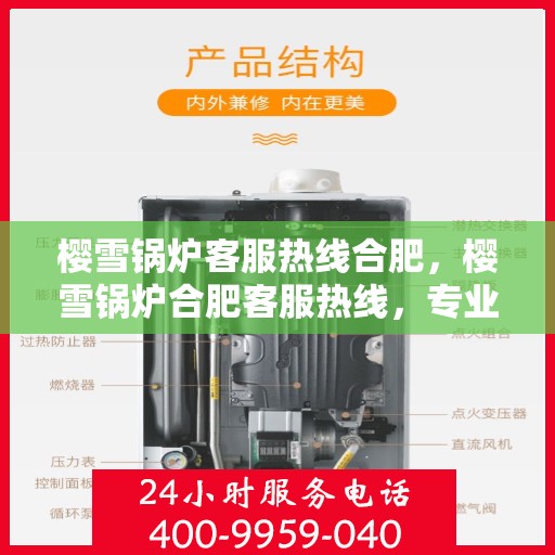 樱雪锅炉客服热线合肥，樱雪锅炉合肥客服热线，专业解答，贴心服务
