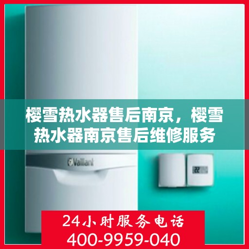 樱雪热水器售后南京，樱雪热水器南京售后维修服务