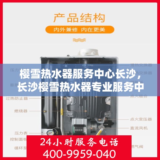 樱雪热水器服务中心长沙，长沙樱雪热水器专业服务中心