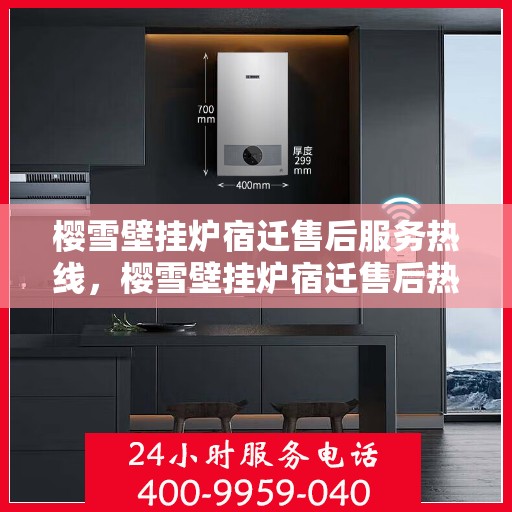 樱雪壁挂炉宿迁售后服务热线，樱雪壁挂炉宿迁售后热线，专业服务保障温暖家园