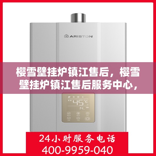 樱雪壁挂炉镇江售后，樱雪壁挂炉镇江售后服务中心，专业维修与贴心服务