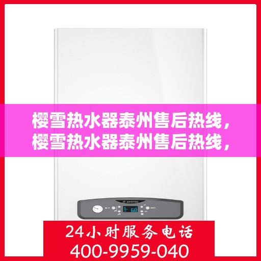 樱雪热水器泰州售后热线，樱雪热水器泰州售后热线，专业服务，温暖您的每一刻
