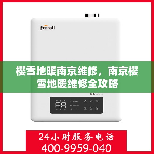 樱雪地暖南京维修，南京樱雪地暖维修全攻略