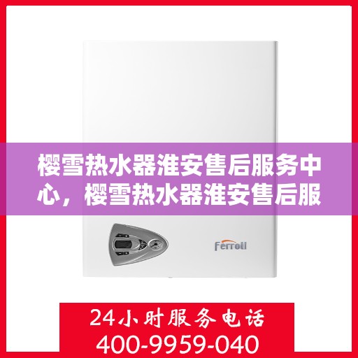 樱雪热水器淮安售后服务中心，樱雪热水器淮安售后服务中心，专业维修，贴心服务