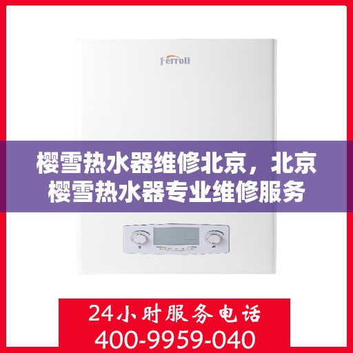 樱雪热水器维修北京，北京樱雪热水器专业维修服务