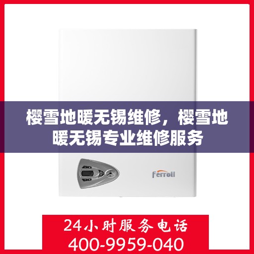 樱雪地暖无锡维修，樱雪地暖无锡专业维修服务