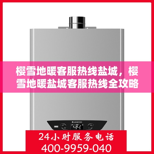 樱雪地暖客服热线盐城，樱雪地暖盐城客服热线全攻略